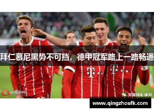 拜仁慕尼黑势不可挡，德甲冠军路上一路畅通