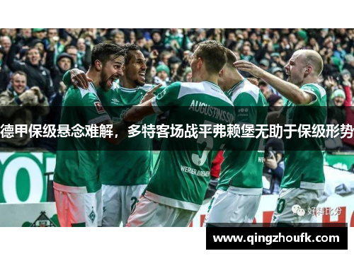德甲保级悬念难解，多特客场战平弗赖堡无助于保级形势