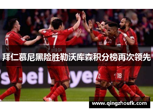 拜仁慕尼黑险胜勒沃库森积分榜再次领先