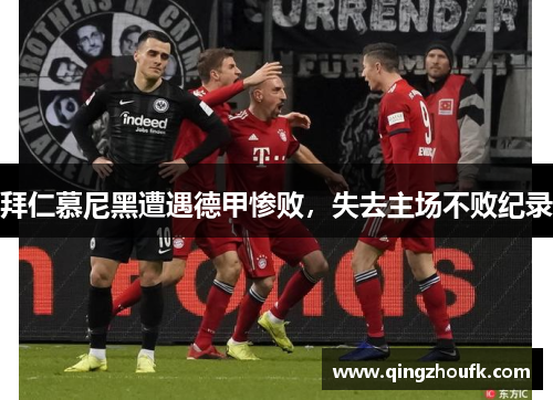 拜仁慕尼黑遭遇德甲惨败，失去主场不败纪录