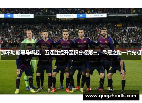 那不勒斯黑马崛起，五连胜提升至积分榜第三，欧冠之路一片光明