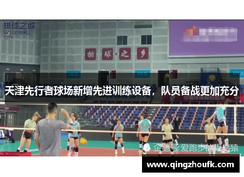天津先行者球场新增先进训练设备，队员备战更加充分
