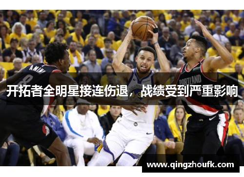 开拓者全明星接连伤退，战绩受到严重影响
