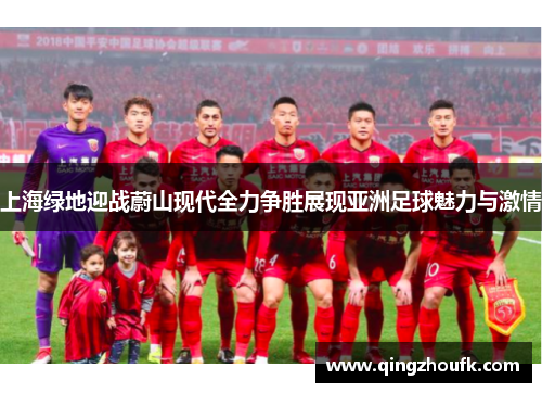上海绿地迎战蔚山现代全力争胜展现亚洲足球魅力与激情
