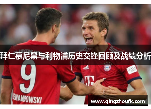 拜仁慕尼黑与利物浦历史交锋回顾及战绩分析