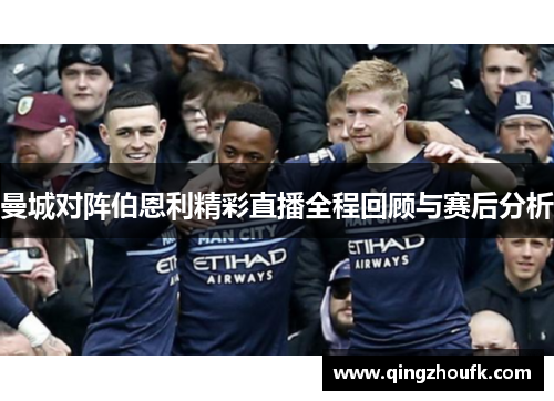曼城对阵伯恩利精彩直播全程回顾与赛后分析