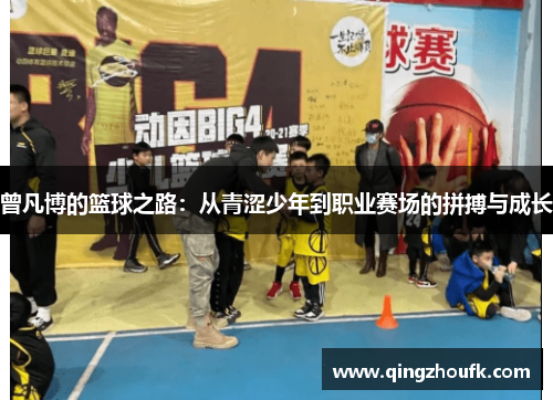 曾凡博的篮球之路：从青涩少年到职业赛场的拼搏与成长