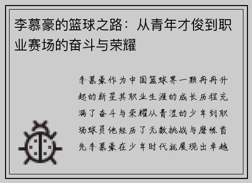 李慕豪的篮球之路：从青年才俊到职业赛场的奋斗与荣耀