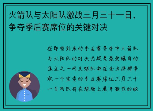 火箭队与太阳队激战三月三十一日，争夺季后赛席位的关键对决