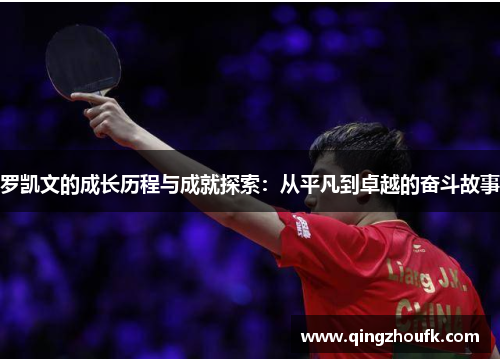 罗凯文的成长历程与成就探索：从平凡到卓越的奋斗故事
