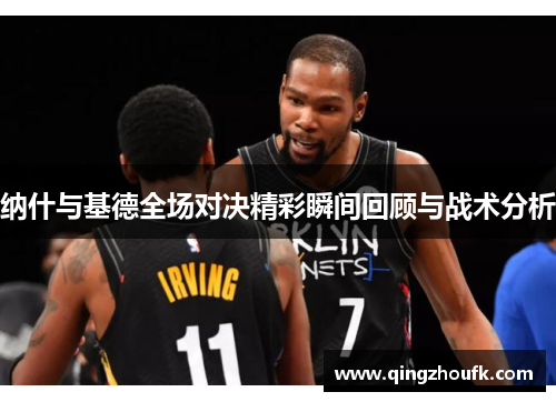 纳什与基德全场对决精彩瞬间回顾与战术分析