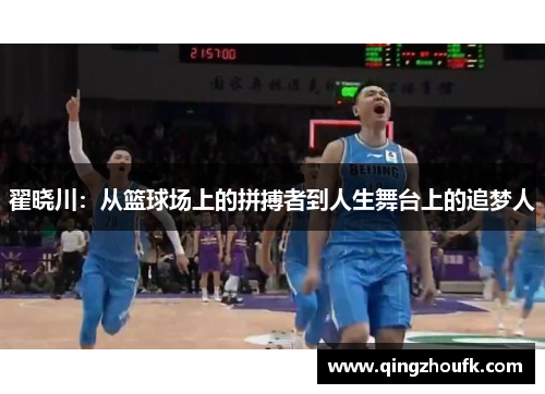 翟晓川：从篮球场上的拼搏者到人生舞台上的追梦人