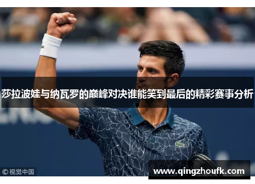 莎拉波娃与纳瓦罗的巅峰对决谁能笑到最后的精彩赛事分析