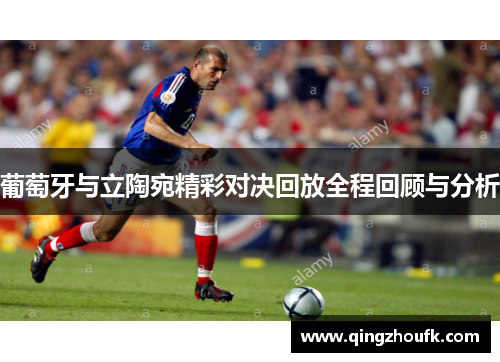 葡萄牙与立陶宛精彩对决回放全程回顾与分析