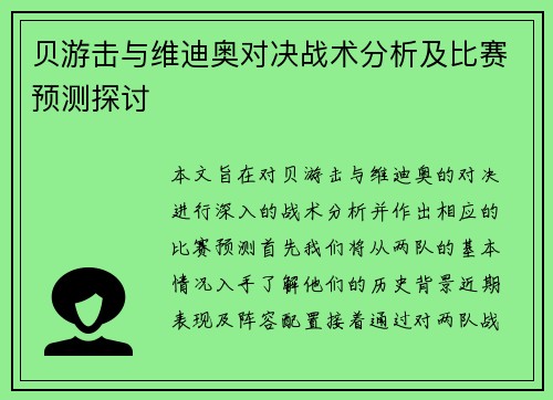 贝游击与维迪奥对决战术分析及比赛预测探讨