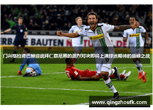 门兴格拉德巴赫迎战拜仁慕尼黑的激烈对决即将上演球迷期待的巅峰之战