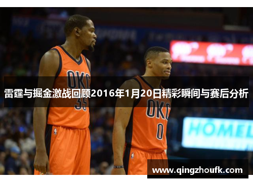 雷霆与掘金激战回顾2016年1月20日精彩瞬间与赛后分析