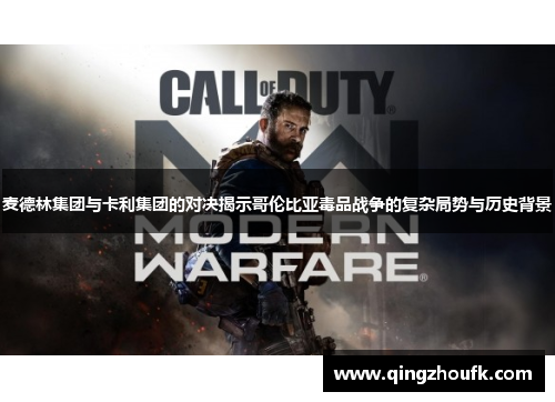 麦德林集团与卡利集团的对决揭示哥伦比亚毒品战争的复杂局势与历史背景