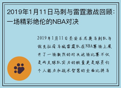 2019年1月11日马刺与雷霆激战回顾：一场精彩绝伦的NBA对决