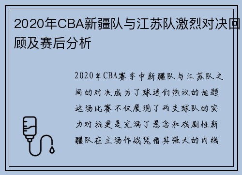 2020年CBA新疆队与江苏队激烈对决回顾及赛后分析