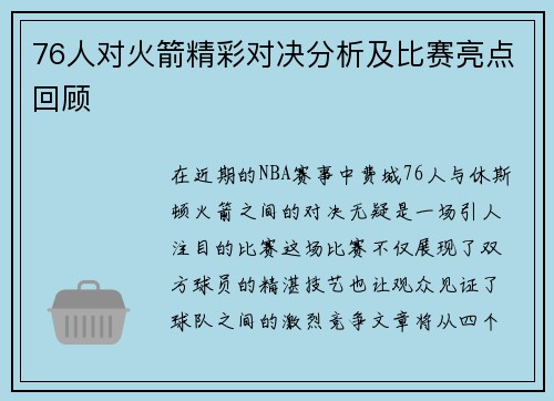 76人对火箭精彩对决分析及比赛亮点回顾