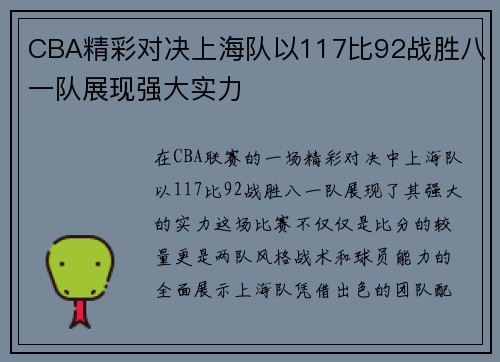 CBA精彩对决上海队以117比92战胜八一队展现强大实力