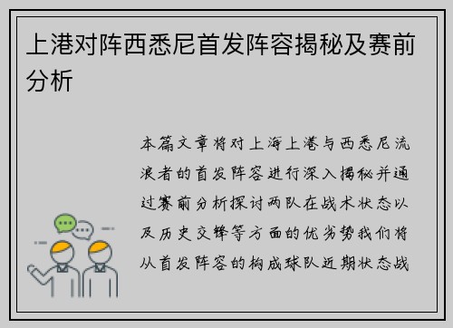 上港对阵西悉尼首发阵容揭秘及赛前分析