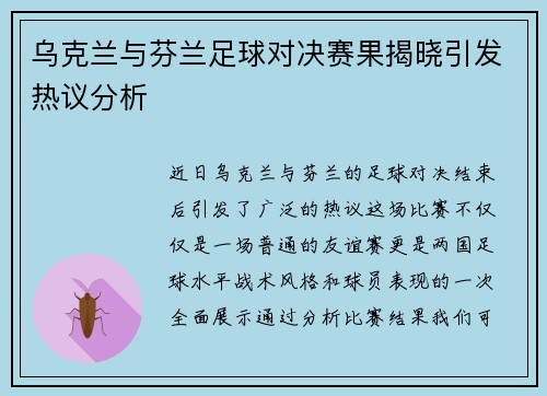 乌克兰与芬兰足球对决赛果揭晓引发热议分析