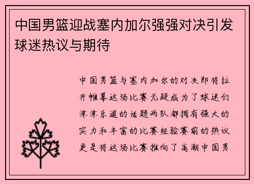 中国男篮迎战塞内加尔强强对决引发球迷热议与期待