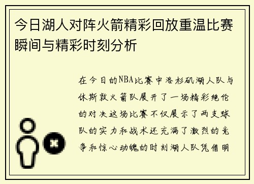 今日湖人对阵火箭精彩回放重温比赛瞬间与精彩时刻分析