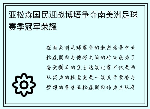亚松森国民迎战博塔争夺南美洲足球赛季冠军荣耀