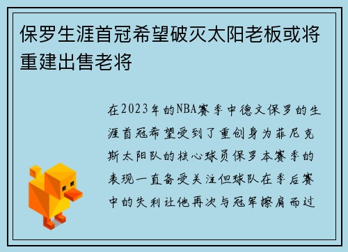 保罗生涯首冠希望破灭太阳老板或将重建出售老将