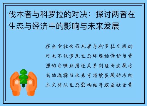 伐木者与科罗拉的对决：探讨两者在生态与经济中的影响与未来发展