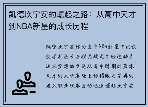 凯德坎宁安的崛起之路：从高中天才到NBA新星的成长历程