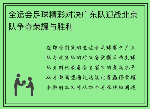 全运会足球精彩对决广东队迎战北京队争夺荣耀与胜利