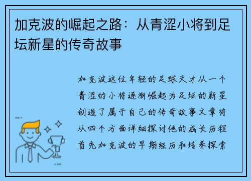 加克波的崛起之路：从青涩小将到足坛新星的传奇故事