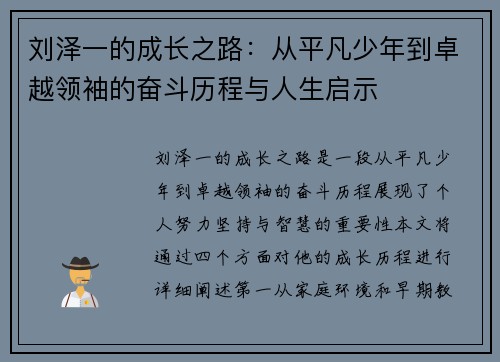 刘泽一的成长之路：从平凡少年到卓越领袖的奋斗历程与人生启示
