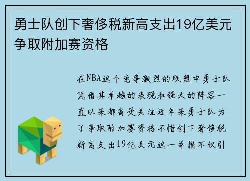 勇士队创下奢侈税新高支出19亿美元争取附加赛资格