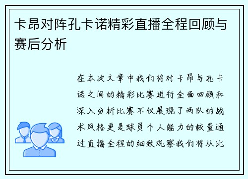 卡昂对阵孔卡诺精彩直播全程回顾与赛后分析