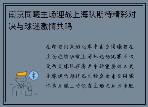 南京同曦主场迎战上海队期待精彩对决与球迷激情共鸣
