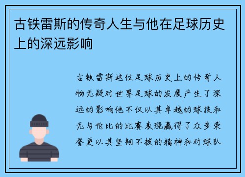 古铁雷斯的传奇人生与他在足球历史上的深远影响