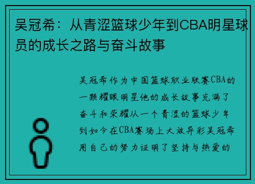 吴冠希：从青涩篮球少年到CBA明星球员的成长之路与奋斗故事