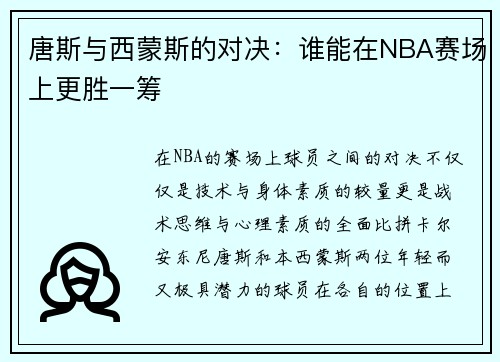 唐斯与西蒙斯的对决：谁能在NBA赛场上更胜一筹