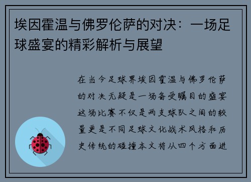 埃因霍温与佛罗伦萨的对决：一场足球盛宴的精彩解析与展望