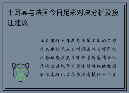 土耳其与法国今日足彩对决分析及投注建议