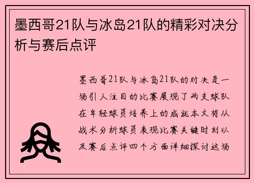 墨西哥21队与冰岛21队的精彩对决分析与赛后点评
