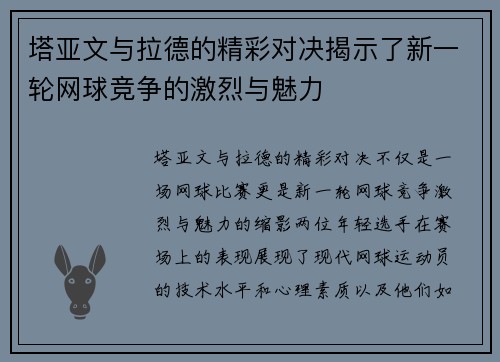 塔亚文与拉德的精彩对决揭示了新一轮网球竞争的激烈与魅力