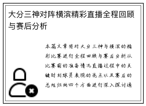 大分三神对阵横滨精彩直播全程回顾与赛后分析