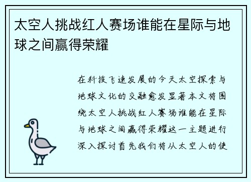 太空人挑战红人赛场谁能在星际与地球之间赢得荣耀