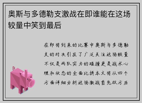 奥斯与多德勒支激战在即谁能在这场较量中笑到最后